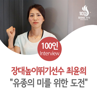 <열여섯 번째> 장대높이뛰기선수 최윤희 "유종의 미를 위한 도전"