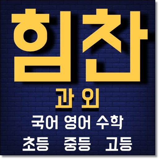  대원외고 외국고등학교 경쟁률 입시 대비 학원 과외 수시등급 정시등급 입학률 최종 내신  자기주도학습전형