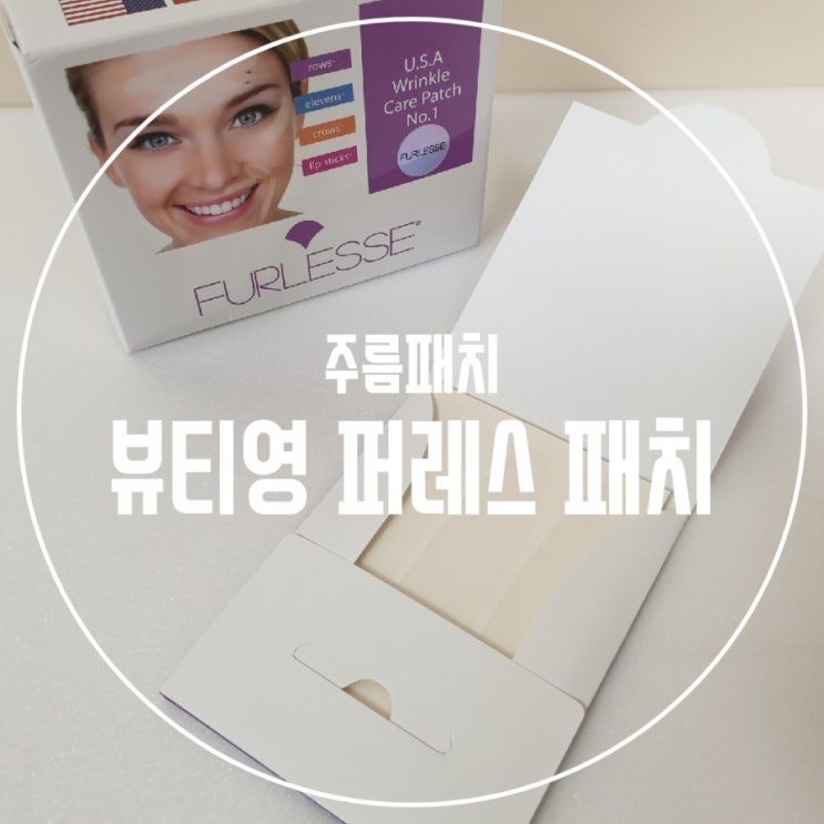  주름패치 :: 뷰티영 퍼레스 패치로 세월의 흔적 순삭^^