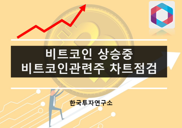  비트코인시세 실시간 급등중 비트코인관련주 는
