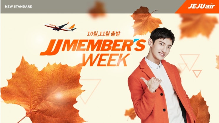  [LCC 저가항공 - 제주항공] JJ MEMBER’S WEEK!(JJ멤버스위크)