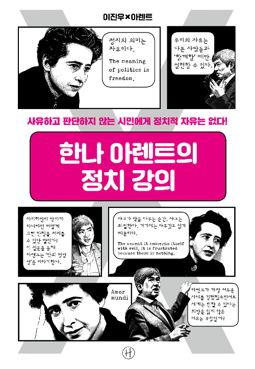  한나 아렌트의 정치강의 (이진우)