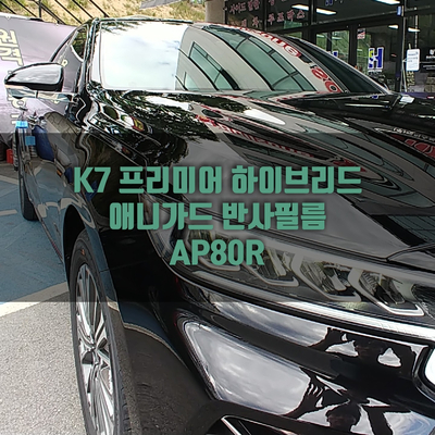 청주 율량동 K7 프리미어 검정색 바디에 그린빛 반사필름의 조합