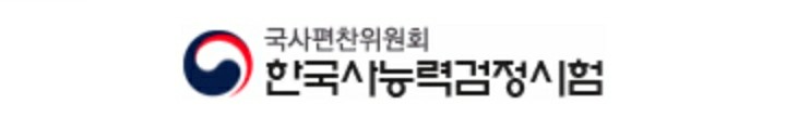  [NEWS] <교육> 제 44회 한국사능력검점시험 원서 접수