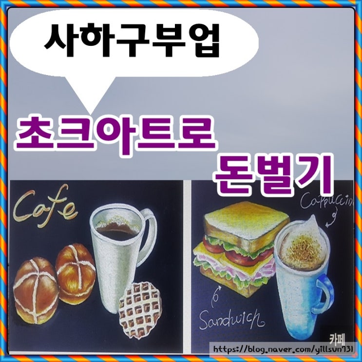  사하구부업 초크아트 인강으로 배워서 돈벌고 있어요