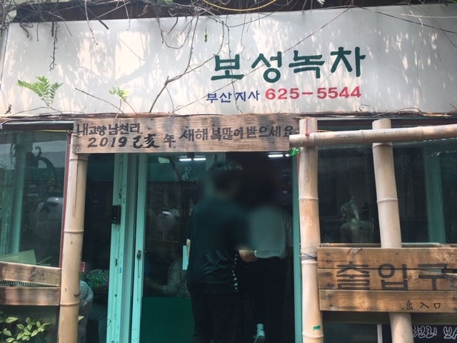  부산 팥빙수맛집 남천동 보성녹차