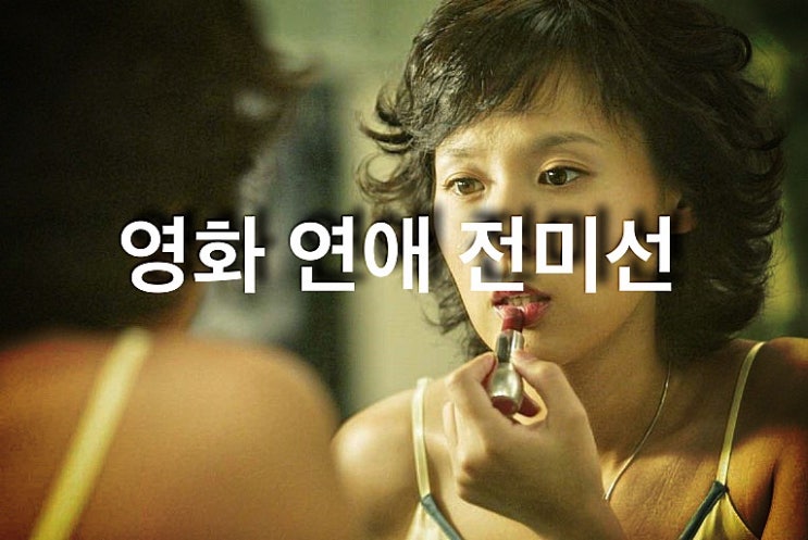  영화 연애 전미선 그녀를 추억하다