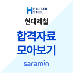  [현대제철 채용] 합격자소서 및 신입 초봉 확인ㅣ합격 족보