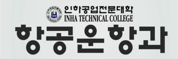  인하공업전문대학 항공운항과 면접