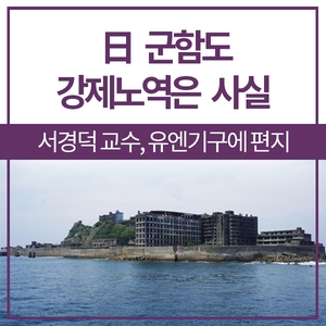 "日 군함도 강제노역은 사실“ 유엔기구에 편지 보낸 서경덕 교수