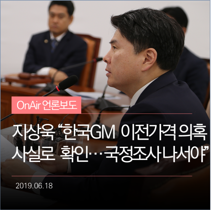  지상욱 "한국GM '이전가격' 의혹 사실로 확인…국정조사 나서야"