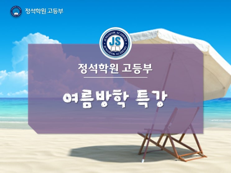  정석학원 고등부 여름방학 특강 안내