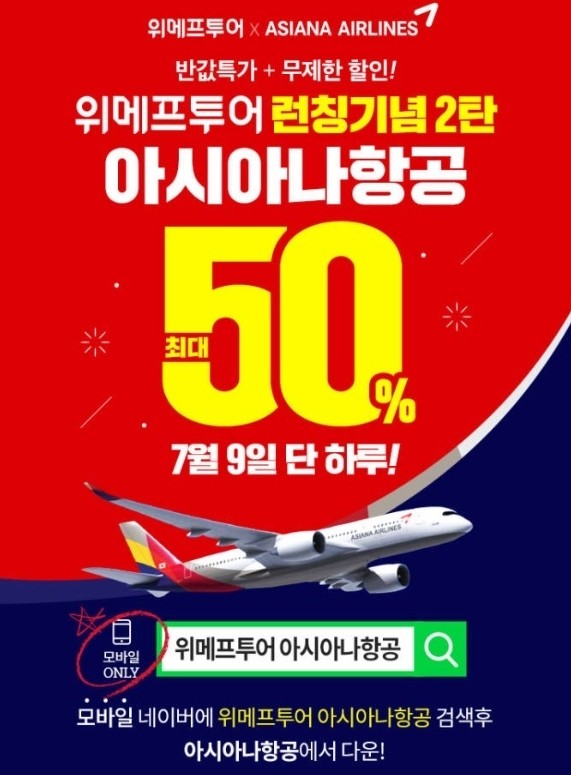  위메프투어 + 아시아나항공 해외 50% 할인 쿠폰을 잡아라!