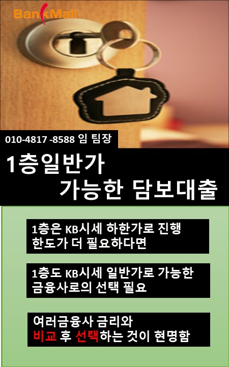  1층도 KB시세 일반가 인정받고 진행되는 아파트담보대출 은행 및 보험사