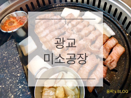  광교 맛집 ) 삼겹살이 정말 맛있는 광교 미소공장