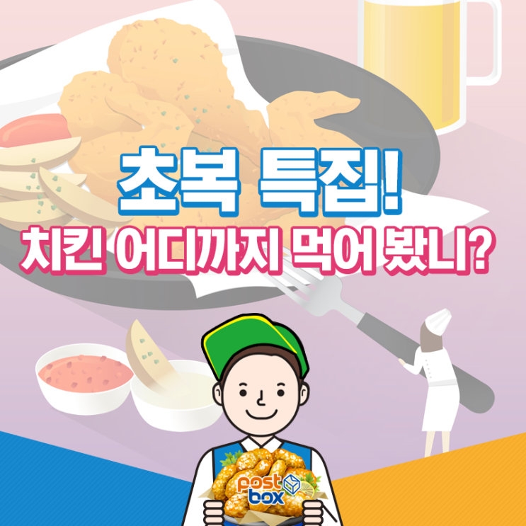  [초복 특집] 매일 초복이었으면 치킨치킨해