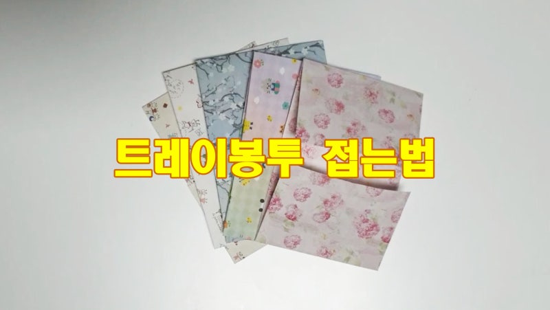 트레이봉투 접는방법 A4용지로 편지봉투 만들기
