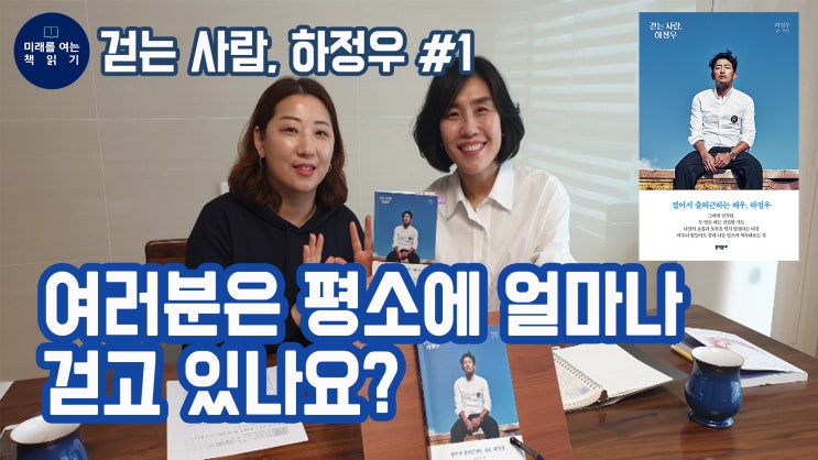  <걷는 사람 하정우> 미래를 여는 책읽기 유튜브방송