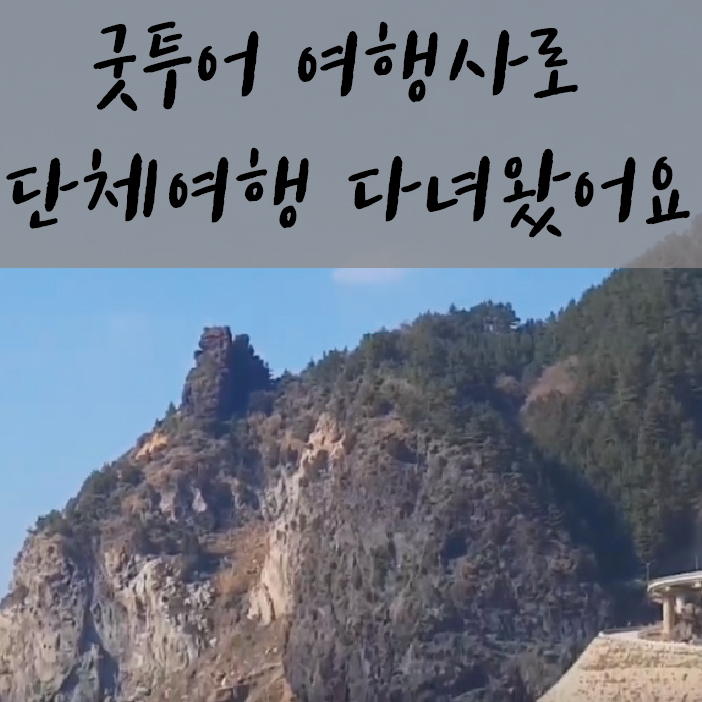  울릉도여행사 단체여행으로 다녀왔어요