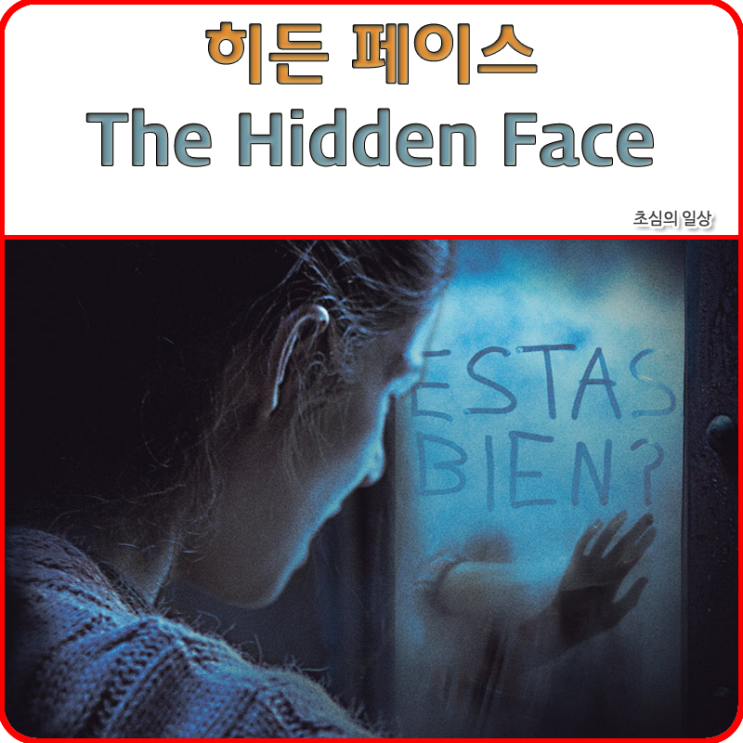 영화 &lt;히든 페이스&gt; The Hidden Face, 2011