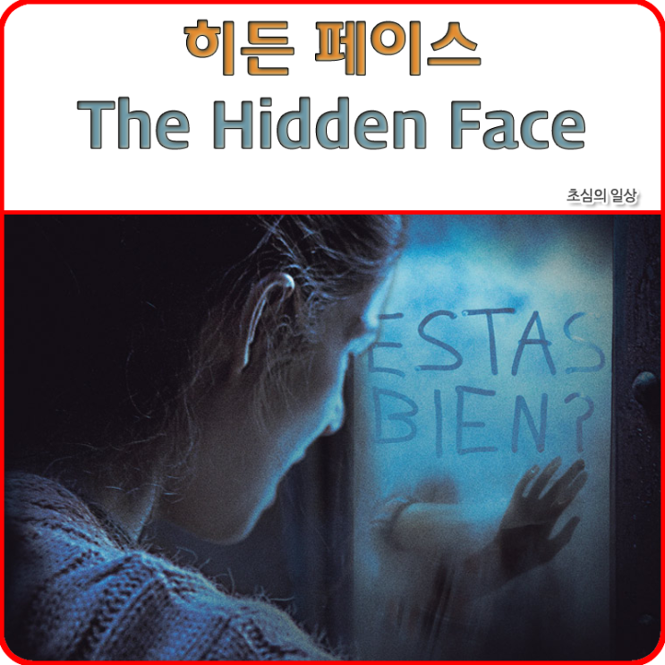  영화 <히든 페이스> The Hidden Face, 2011