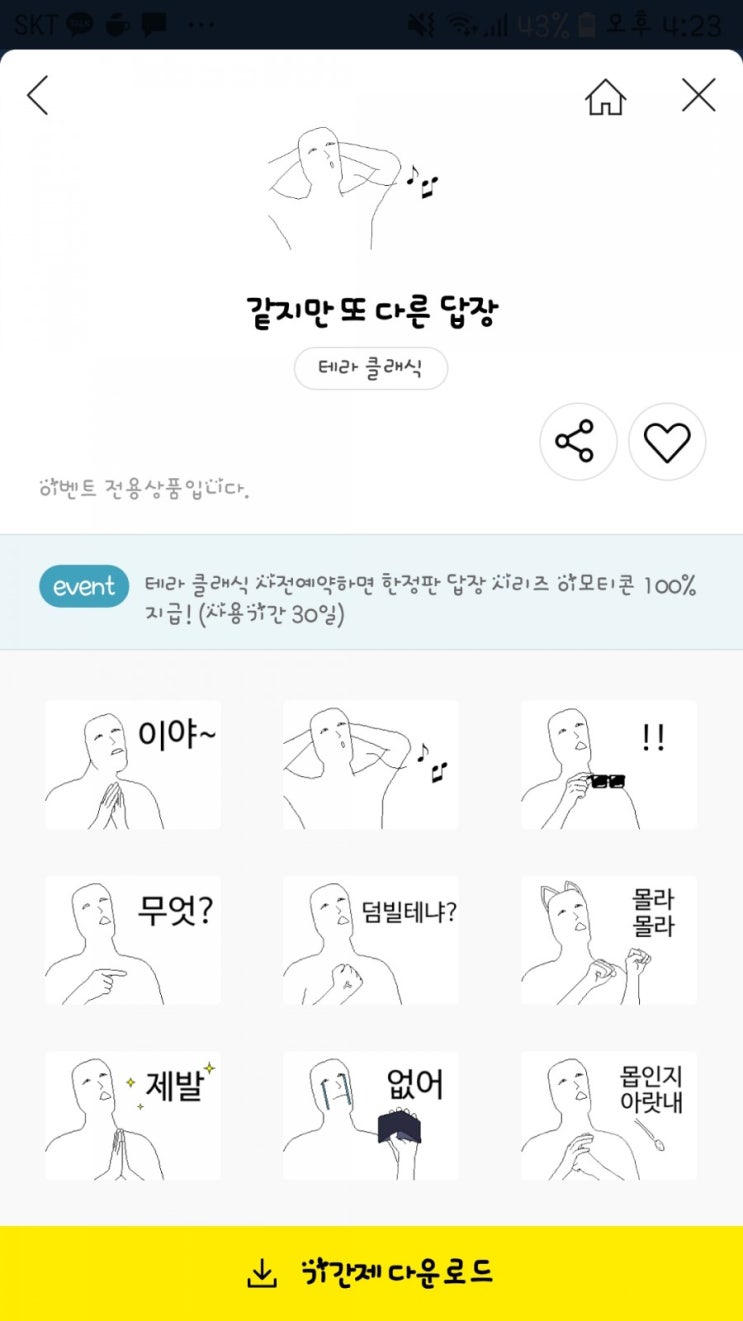 신나는 카카오톡 무료이모티콘 소식