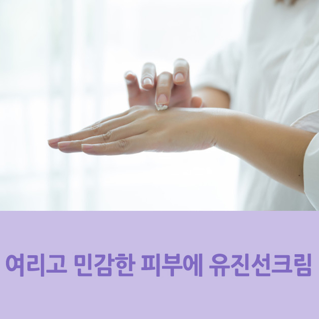  여름에도 여리고 민감한 피부를 위한 유진선크림!