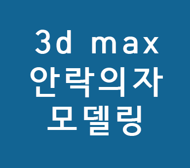 3d max 안락의자모델링 3d max 안락의자모델링