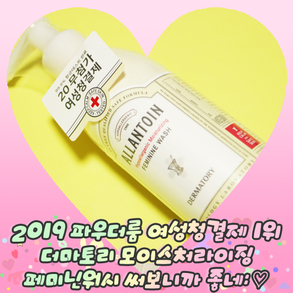  2019 파우더룸 여성청결제 1위 더마토리 모이스처라이징 페미닌워시 써보니까 좋네: