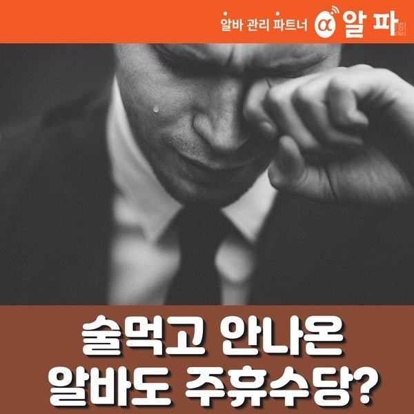 [알파요] 자주 결근하는 알바... 추가 근로 때 주휴수당 줘야 되나? 4