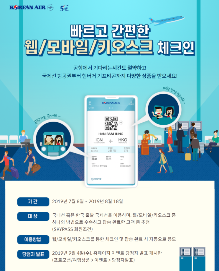  [항공사 이벤트] '빠르고 간편한 웹/모바일/키오스크 체크인' 대한항공 프로모션