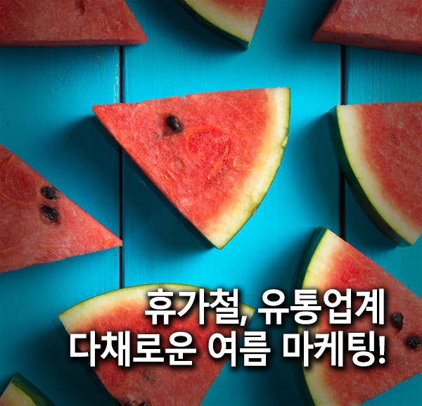 휴가 시즌, 유통가 다양한 여름 아이템 마케팅! 나이키 썸머위크, 바캉스룩, 보양식, 무더위 쉼터, 여름 할인, 썸머 세일 휴가 시즌, 유통가 다양한 여름 아이템 마케팅! 나이키 썸머위크, 바캉스룩, 보양식, 무더위 쉼터, 여름 할인, 썸머 세일