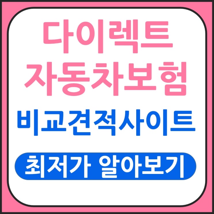  24살자동차보험 추천 순식간에 알려드림
