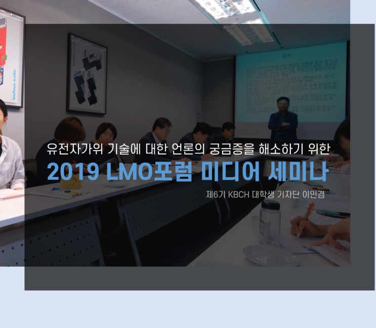  2019 LMO포럼 미디어 세미나 후기- 유전자가위 기술은 GMO일까요?