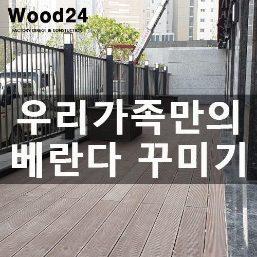  [테라스데크] 베란다에 우리 가족만의 공간 꾸미기