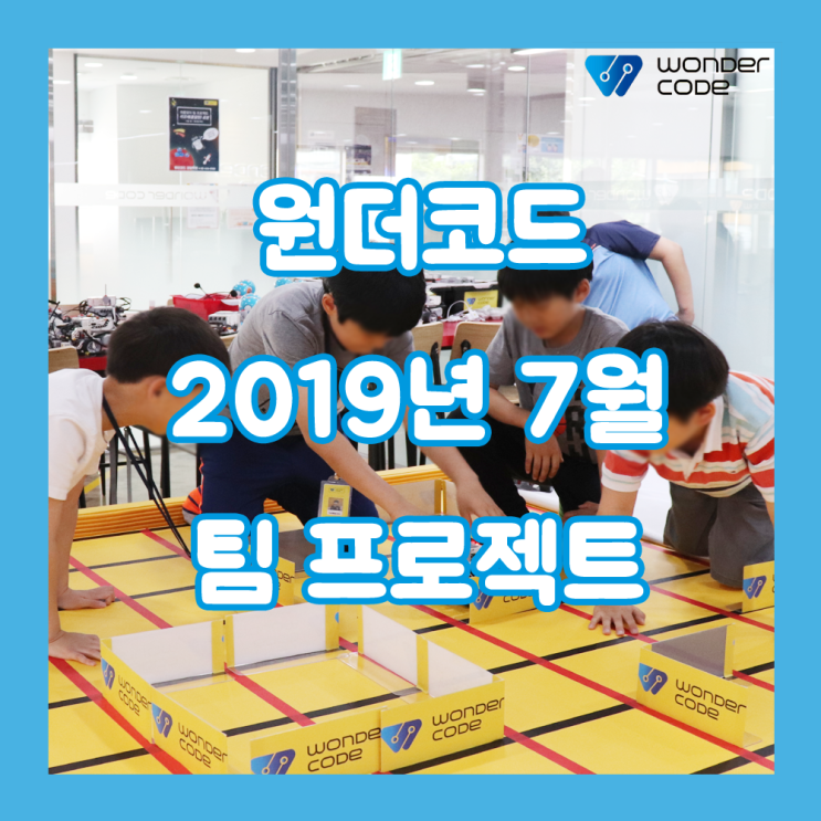  원더코드 2019년 7월 팀 챌린지