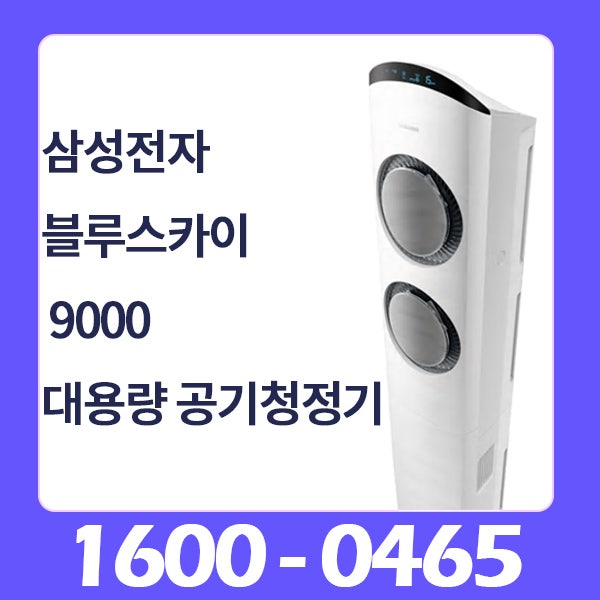 업소용 공기청정기 렌탈 대용량 삼성블루스카이 9000