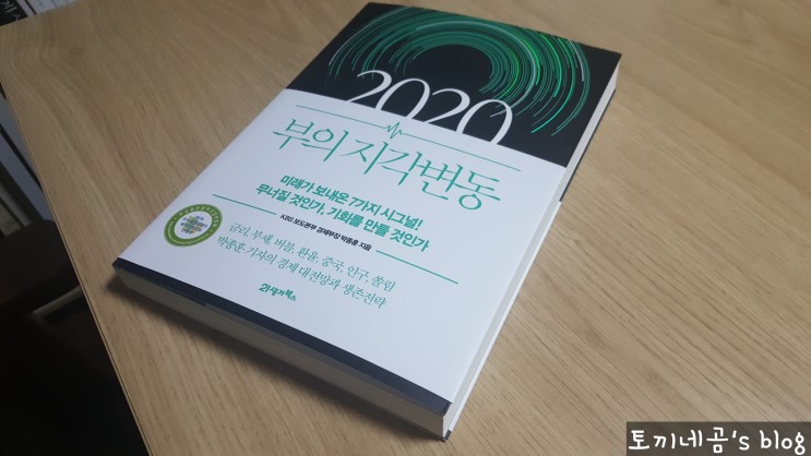 2020 부의 지각변동 - 박종훈