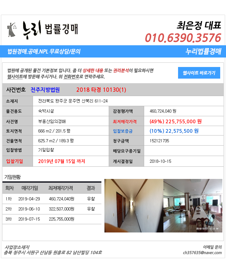  전북완주군운주면숙박시설경매  대법원경매