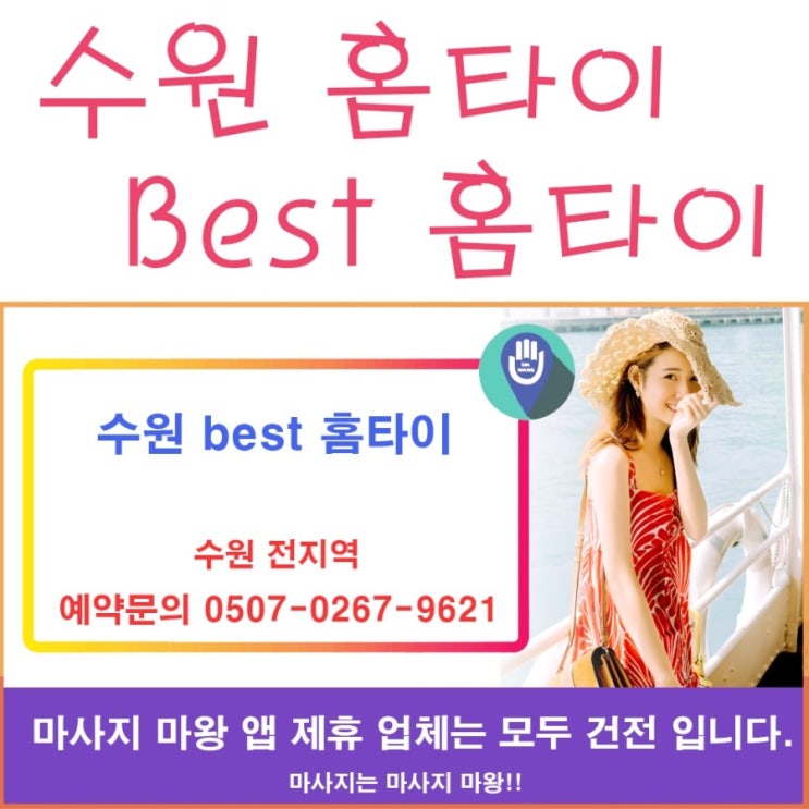  친절한 수원 홈타이 Best 홈타이! 