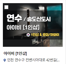  인천.송도1인샵[홍수아] 천연유기농오일사용!! 감성&스웨디시&로미