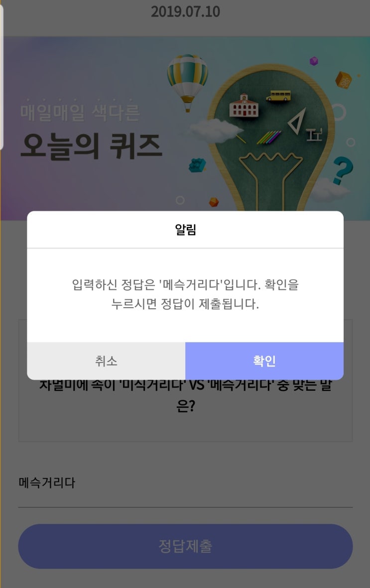  리브메이트 오늘의 퀴즈 7월 10일 차멀미에 속이 '미식거리다' VS '메슥거리다' 중 맞는 말은?
