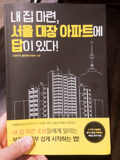 [책]내 집 마련, 서울 대장 아파트에 답이 있다