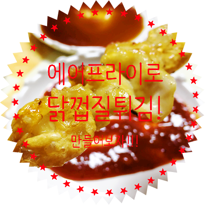  에어프라이어 닭껍질튀김, 염통꼬치 후기(솔직주의!)