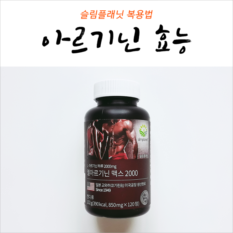  L아르기닌 복용법 엘아르기닌 효능 슬림플래닛