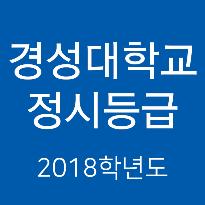 경성대학교 정시등급Ver.2018학년도