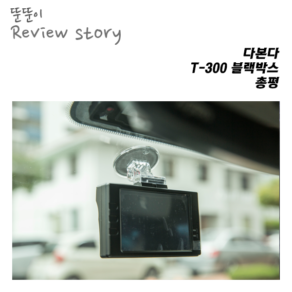  다본다 T-300블랙박스 총평 사용기
