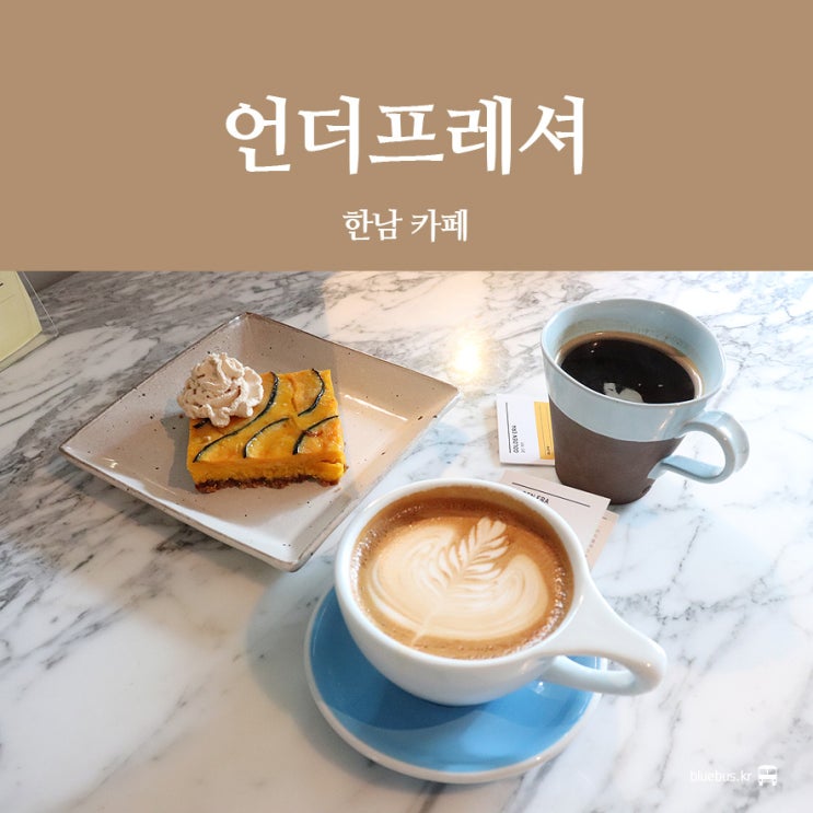  [한남동 카페] 언더프레셔 : 디뮤지엄 카페