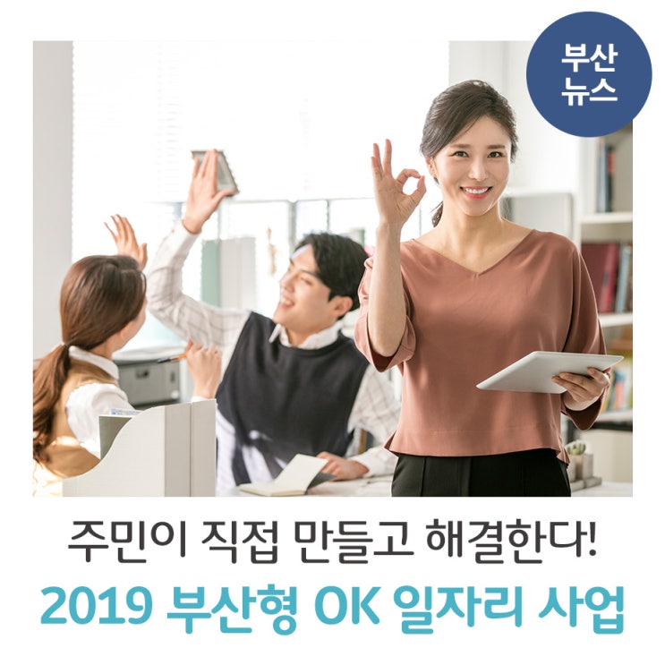  주민이 직접 만들고 해결한다! 2019 부산형 OK 일자리 사업