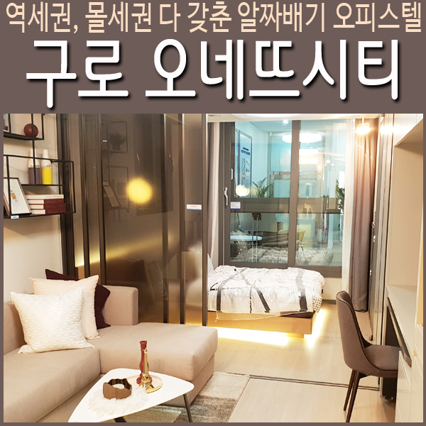  구로 오네뜨시티 분양가 1억원대꿀매물